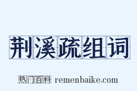 荆溪疏组词是什么意思的图片